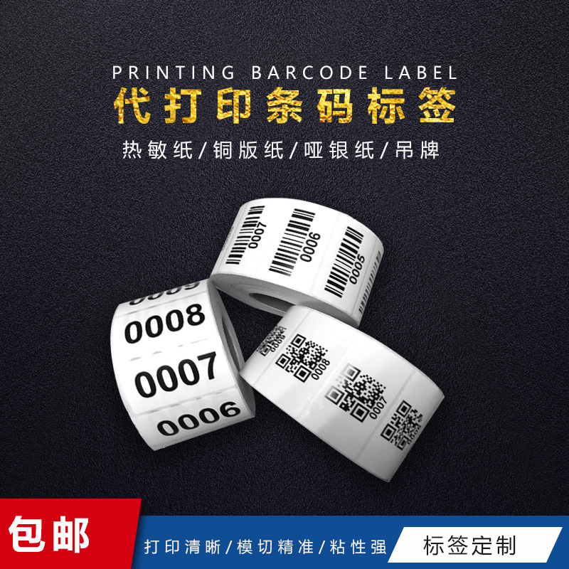 代打印条码不干胶标签制作 图书馆条形码超市流水号 价格贴纸印刷