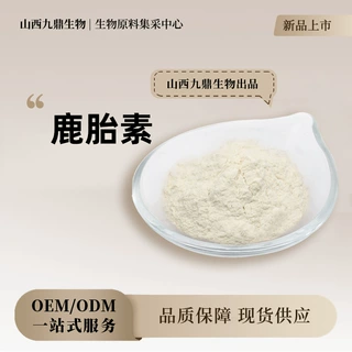 鹿胎素水溶性粉食品级原料粉末科技化妆品级生物批发粉
