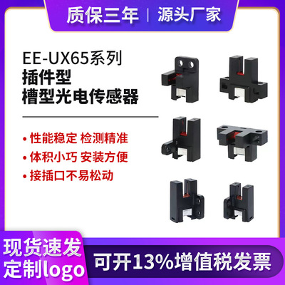 Фотоэлектрический датчик со вставным разъемом серии EE-UX65 Тип F Тип U заменяет фотоэлектрический переключатель Panasonic шириной 5 мм со слотом