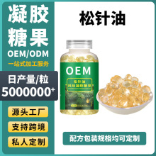 松针油软胶囊定制源头厂家松针油凝胶糖果oem贴牌代加工