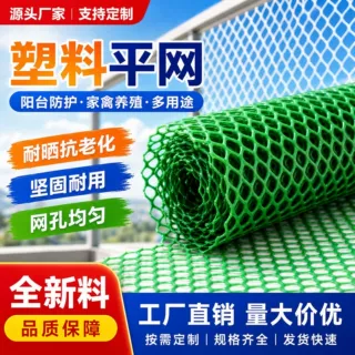 源头工厂批发可定制抗老化塑料平网阳台防护家用围栏多功能网格网