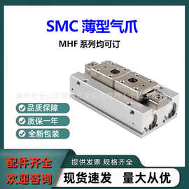 全新原装SMC薄型气爪MHF2-20D1平行开闭型 紧凑型MHF系列均可订货