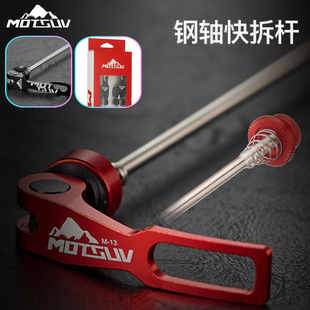 MOTSUV Mountain bike quick disassembly rod steel shaft center aluminum alloy quick disassembly road folding wheel set locking rod