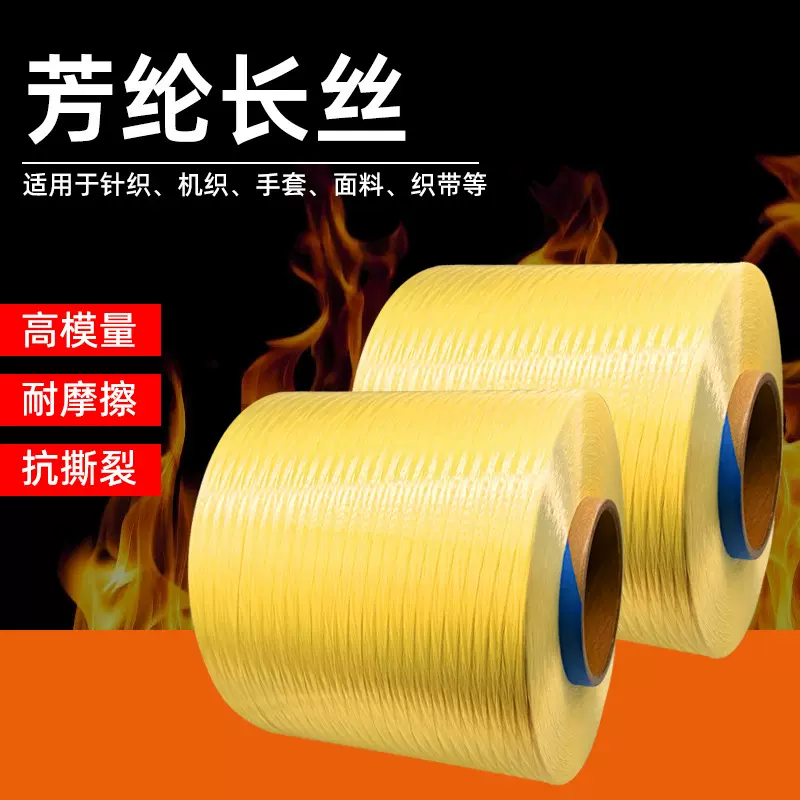 1500D芳纶1414长丝纤维光缆复合纤维长丝阻燃增强耐高温防火长丝