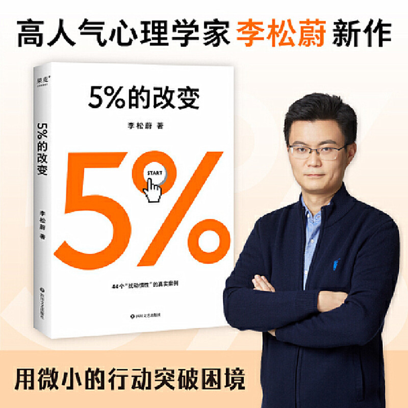 5%的改变 心理学家李松蔚著 心理学心理咨询自助励志书籍突破困境|undefined