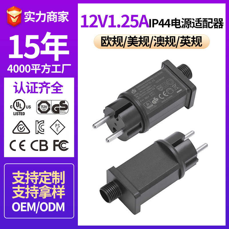 12V1.25A电源适配器IP44欧规电源气模电源灯串灯条插头电源变压器