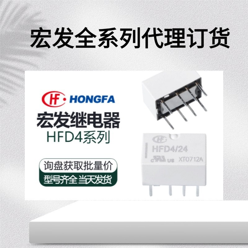 代理分销宏发功率继电器现货HFD4/5