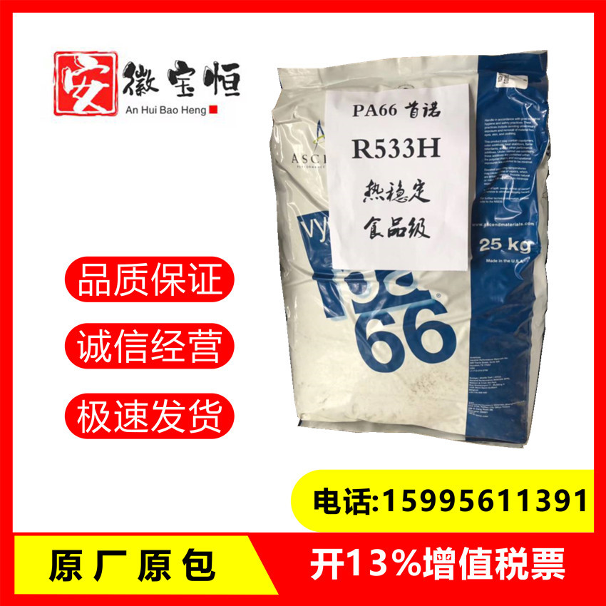 PA66首诺泛达Vydyne R533H热稳定性 耐水解尼龙 玻纤增强GF33尼龙