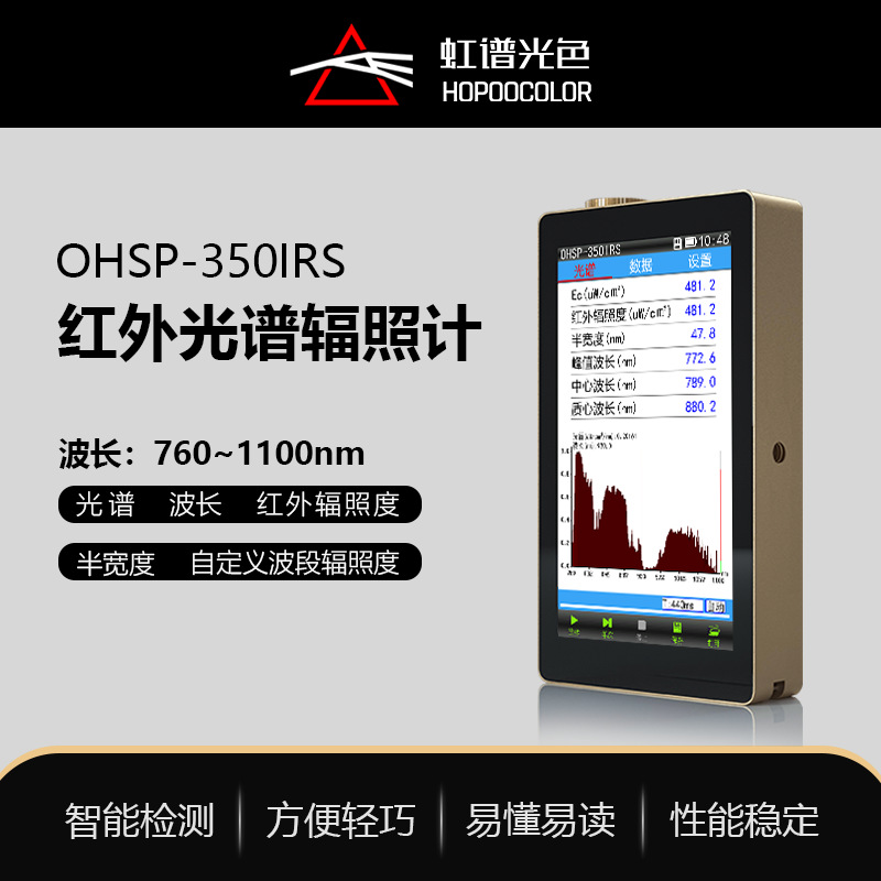 OHSP350IRS红外光谱辐射分析仪红外线强度测试仪 红外辐照度计
