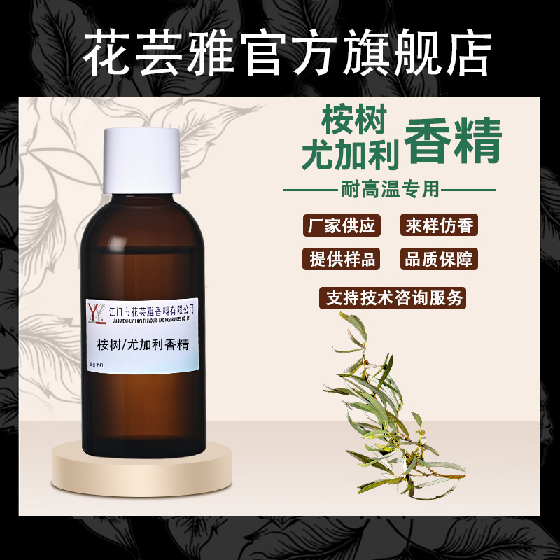 尤加利桉树香精油溶性浓缩耐高温蜡烛工业润滑油皮革pvc塑料香精