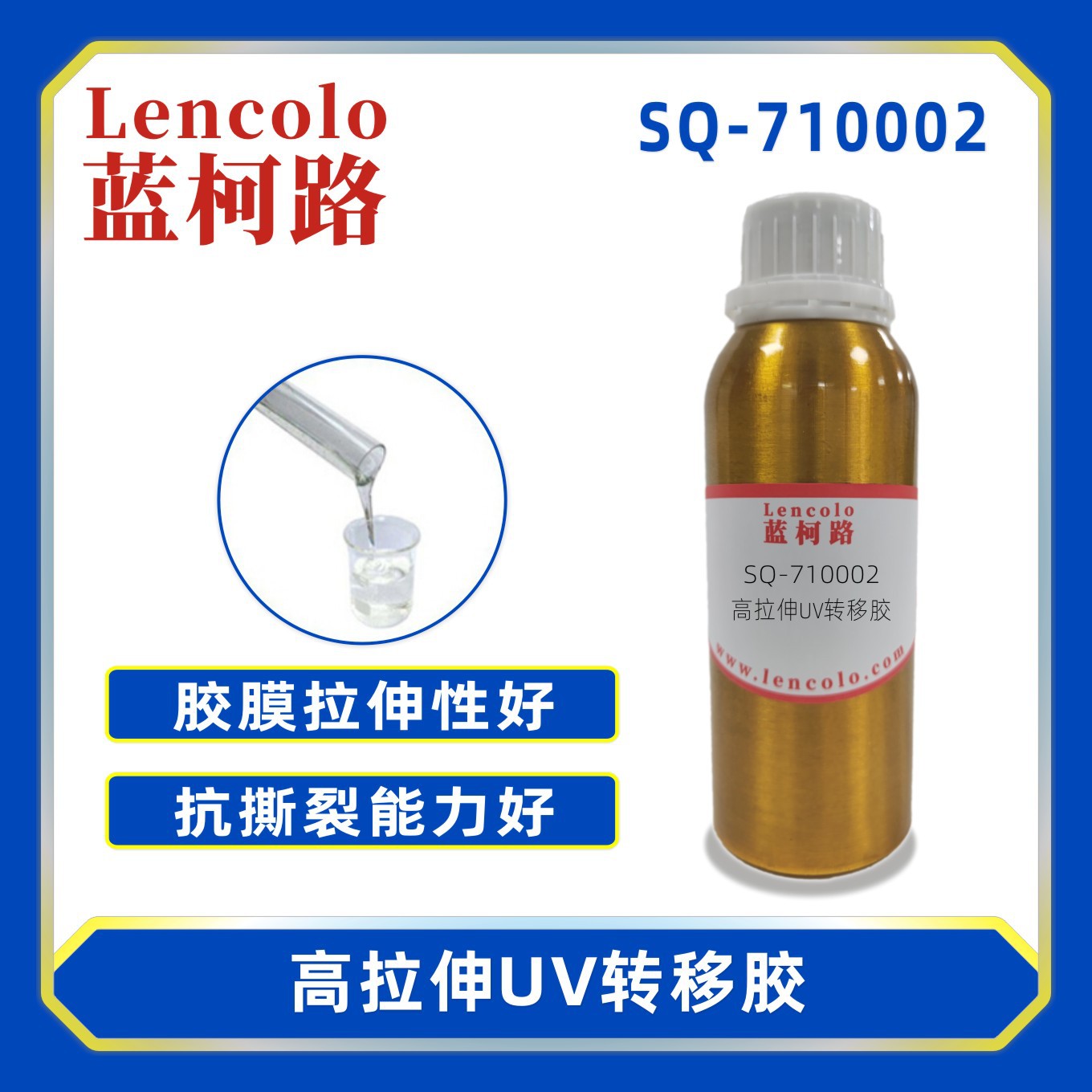 蓝柯路SQ-710002 高拉伸UV转移胶 抗污