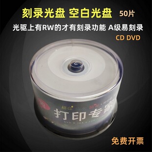 �ɴ�ӡ��䛿հ׹�Pcd����ҕ�l��cdvd-R�n���ļ�ӛ�50Ƭ