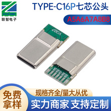 type-c16P带板七芯公头type-c防折断带板公头A5A6A7A8B8单面焊盘