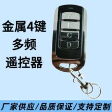 跨境电商多频无线拷贝遥控器金属四键车库门闸道卷闸门对拷遥控器