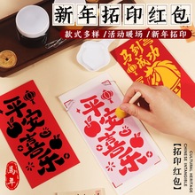 2026年新款新年红包拓印手工diy材料包马年春节年画国风团建活动