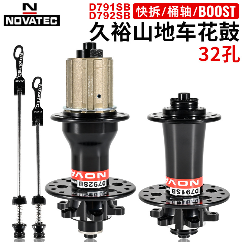 久裕NOVATEC D791/792SB山地车花鼓快拆桶轴BOOST六钉碟刹32H培林