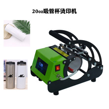 个性烤杯机 马克杯变色杯烫印杯子 20oz水壶吸管杯设备热转印机器