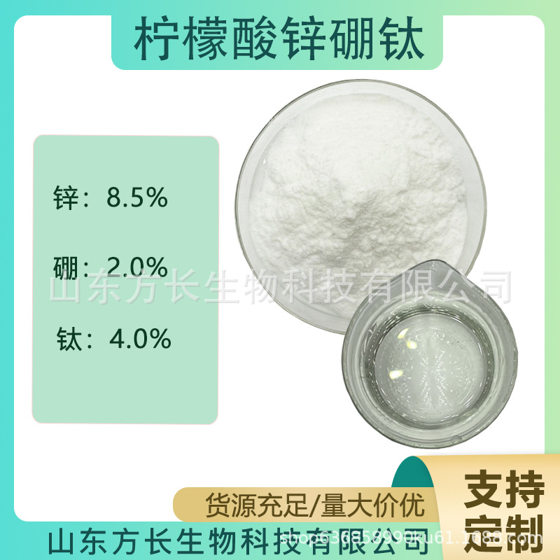 柠檬酸锌硼钛 螯合锌硼钛全水溶总含量14.5% 现货