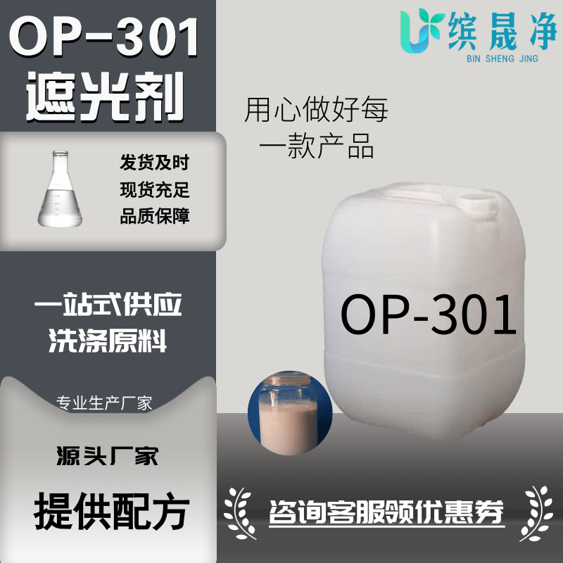 遮光剂OP-301洗发水沐浴露原料着色剂调色乳白油OP-301