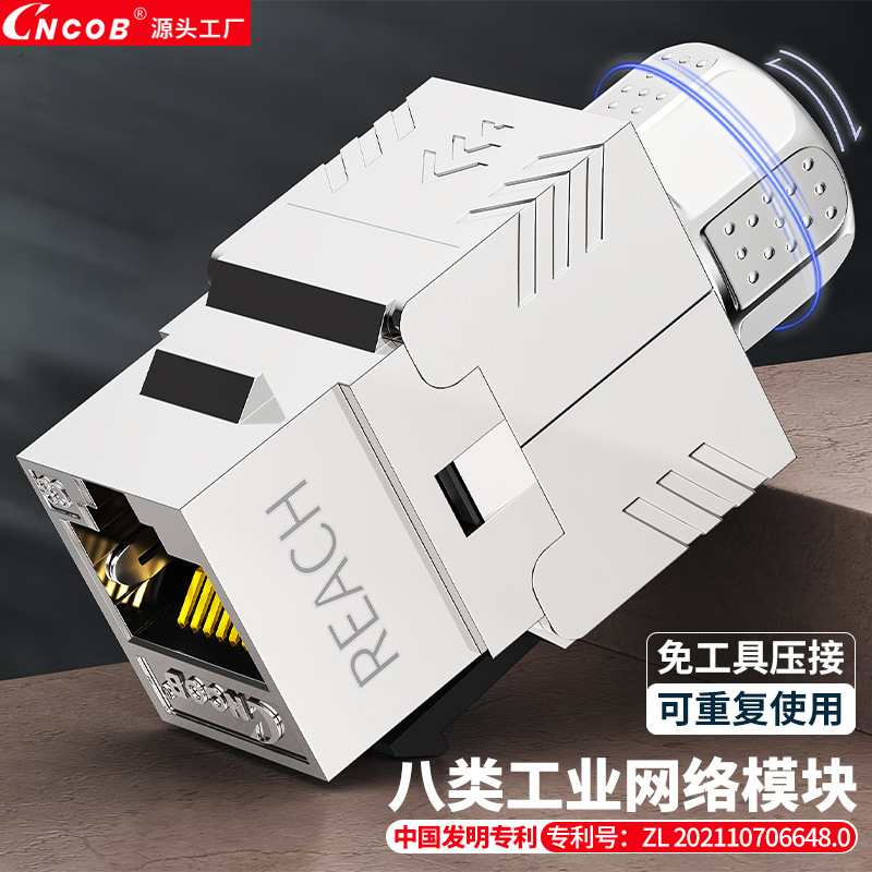 Cncob八类万兆免打网络模块家用工程高速屏蔽抗震工业模块8免工具