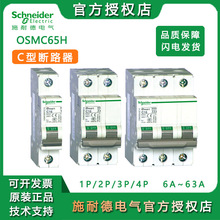 施耐德OSMC65H断路器空气开关MCB电闸家用空开微型小型断路器跨境