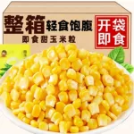 代发甜玉米粒开袋即食轻食免煮真空水果玉米代餐罐头健身东北
