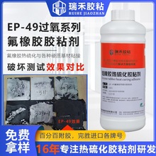EP-49过氧热硫化氟橡胶粘接剂粘金属不锈钢尼龙热硫化胶粘剂