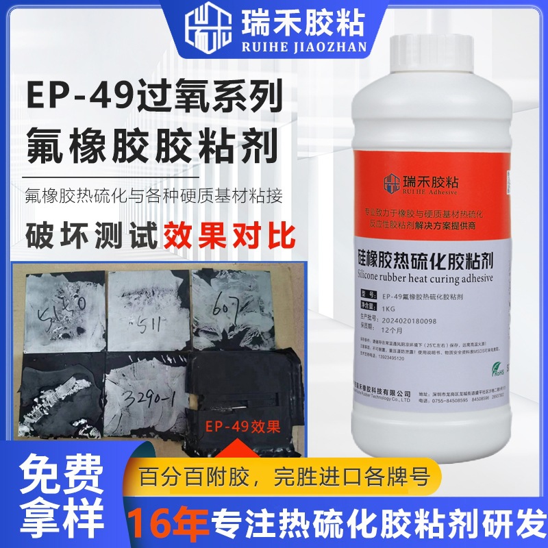EP-49过氧热硫化氟橡胶粘接剂粘金属不锈钢尼龙热硫化胶粘剂