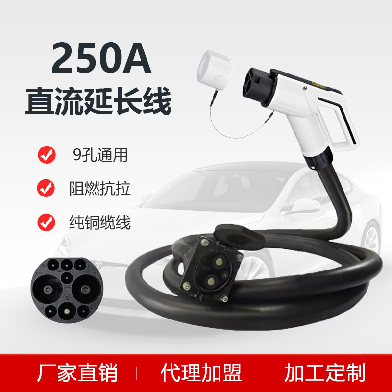 国标直流充电桩250A延长线新能源汽车9孔快充枪头转接线应急救援