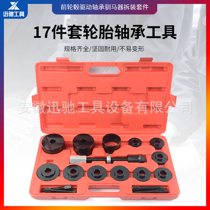 17件套免拆式培林仰角拆卸工具 轮胎轴承拆装器  铁套安装拉拔器