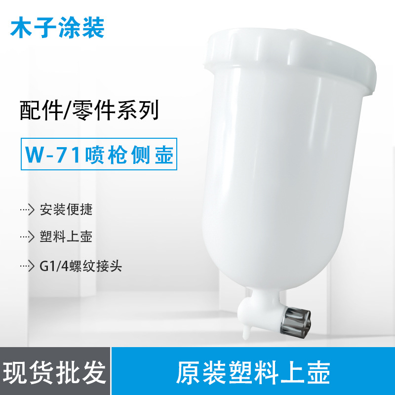 W-71喷枪侧壶塑料上壶带刻度G1/4螺纹接头