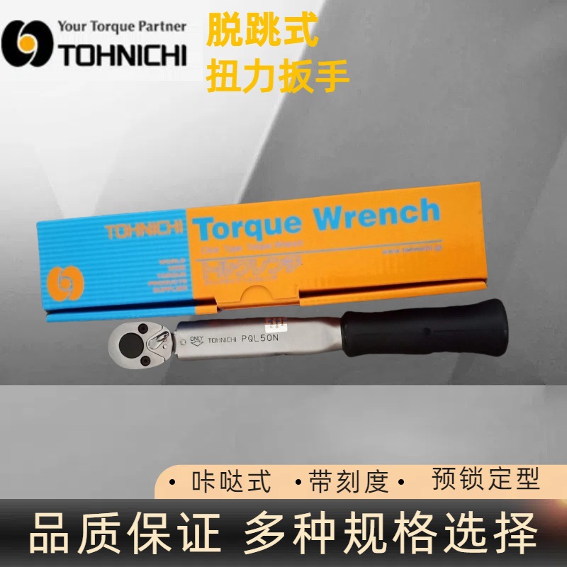 东日PQL50N扭力扳手 东日扭力扳手 预锁定型 TOHNICHI东日扳手