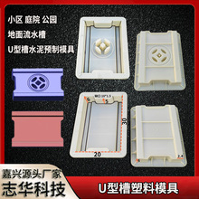 现货铜钱导流槽庭院流水槽公园洼槽塑料模具U形排水盖板注塑模具
