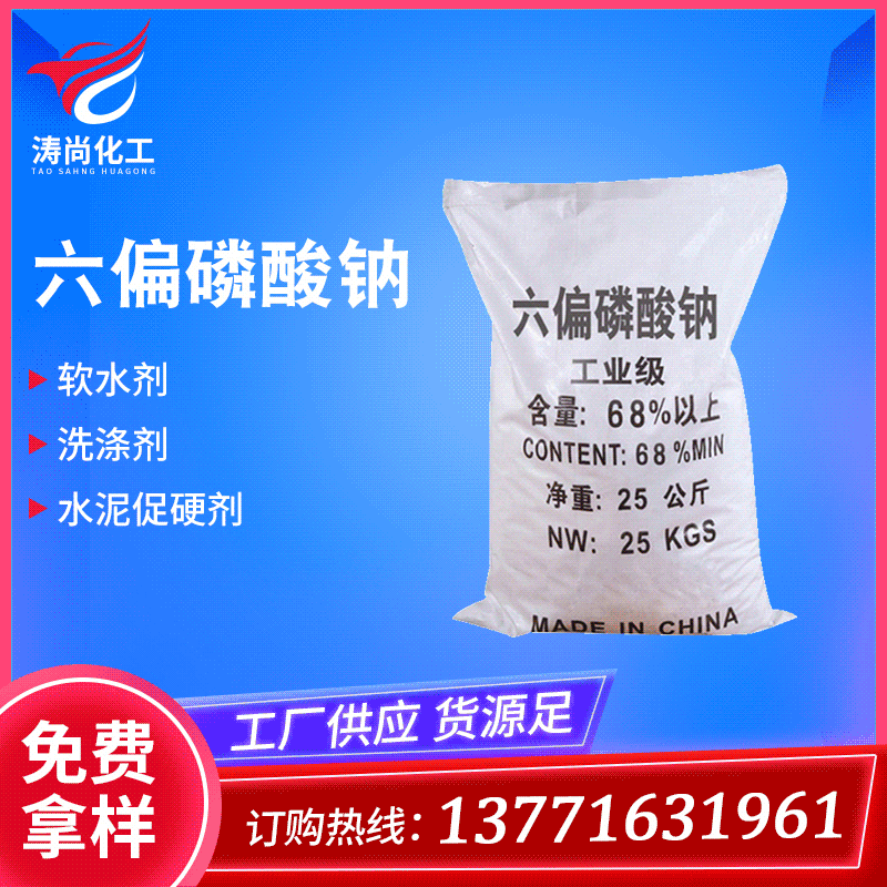 厂家供应68%高含量六偏磷酸钠印染添加剂污水处理剂六偏磷酸钠