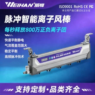 威悍WH-7600J脉冲离子风棒静电消除器 薄膜卷材UV印刷除静电