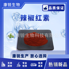 辣椒红素 辣椒提取物 辣椒素 水溶性 食品级 康锐生物