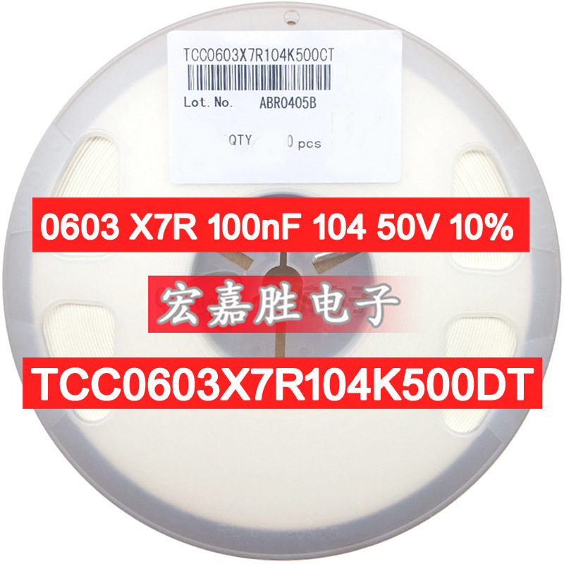 0603 X7R 100nF 104 50V 10% 国产贴片电容 TCC0603X7R104K500DT