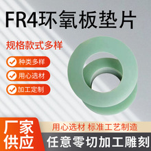 FR4環氧板墊片墊圈抗靜電耐高溫環氧絕緣墊片切割多尺寸隔板墊片
