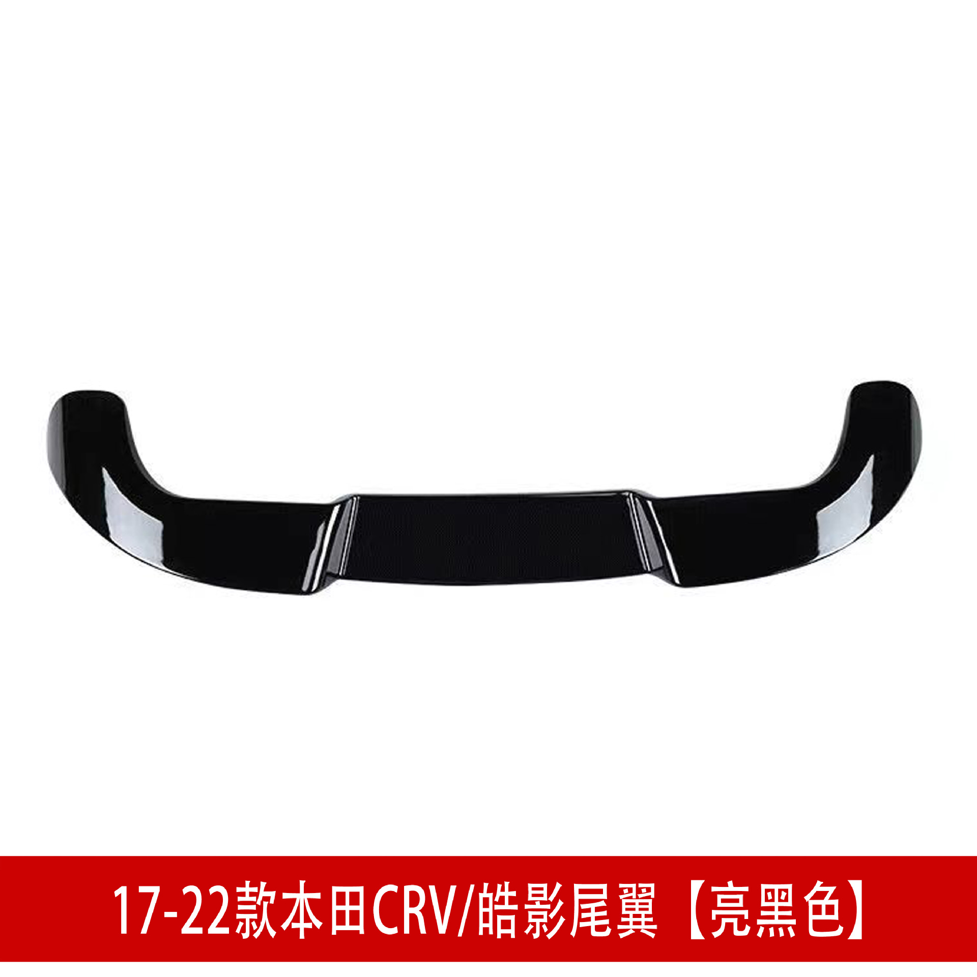 CRV百叶窗尾翼亮黑色.jpg