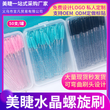 透明螺旋睫毛刷极细美睫嫁睫毛专用迷你一次性睫毛梳眉刷50支盒装