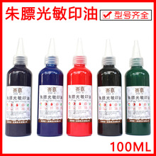 一直棒朱膘光敏印油红色 财务印章光敏快干100毫升印油印章材料