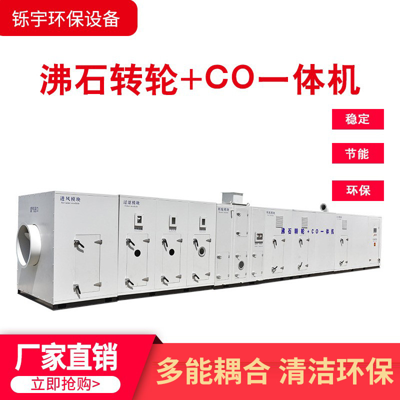 厂家供应催化燃烧废气吸收处理装置 空气净化沸石转轮+CO一体机