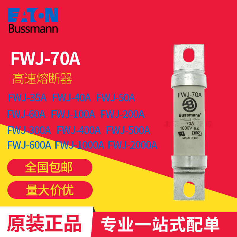 FWJ-80A FWJ-200A  FWJ-50A巴斯曼 高速熔断器 原装正品现货