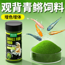 青鳉鱼饲料微颗粒下沉型小鱼食沉底鱼苗幼鱼增色开口观背青鳉鱼粮