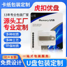 厂家批发中性虎扣优盘包装 SE9/101U盘车载包装纸盒定 制商务LOGO