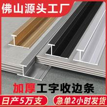 铝合金木饰面工字条收边条护墙板收口条工字型卡条集成金属装饰条