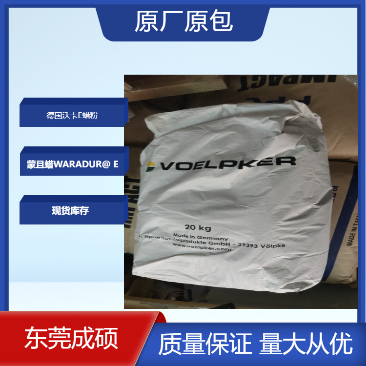 进口德国沃卡VOELPKER WARADUR E蜡 蒙旦蜡 褐煤蜡TPU用蜡 润滑剂