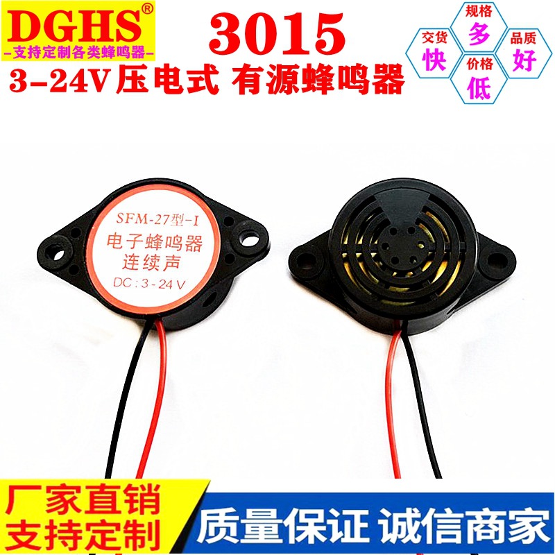 供应3015有源蜂鸣器 SFM27型DC3-24V直流压电式连续声蜂鸣器