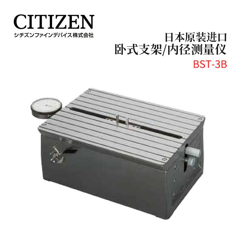 日本CITIZEN西铁城卧式支架/内径测试仪BST-3B/3LB