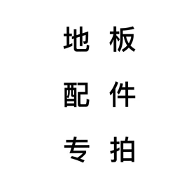 木质工艺品;木塑地板;相框、画框